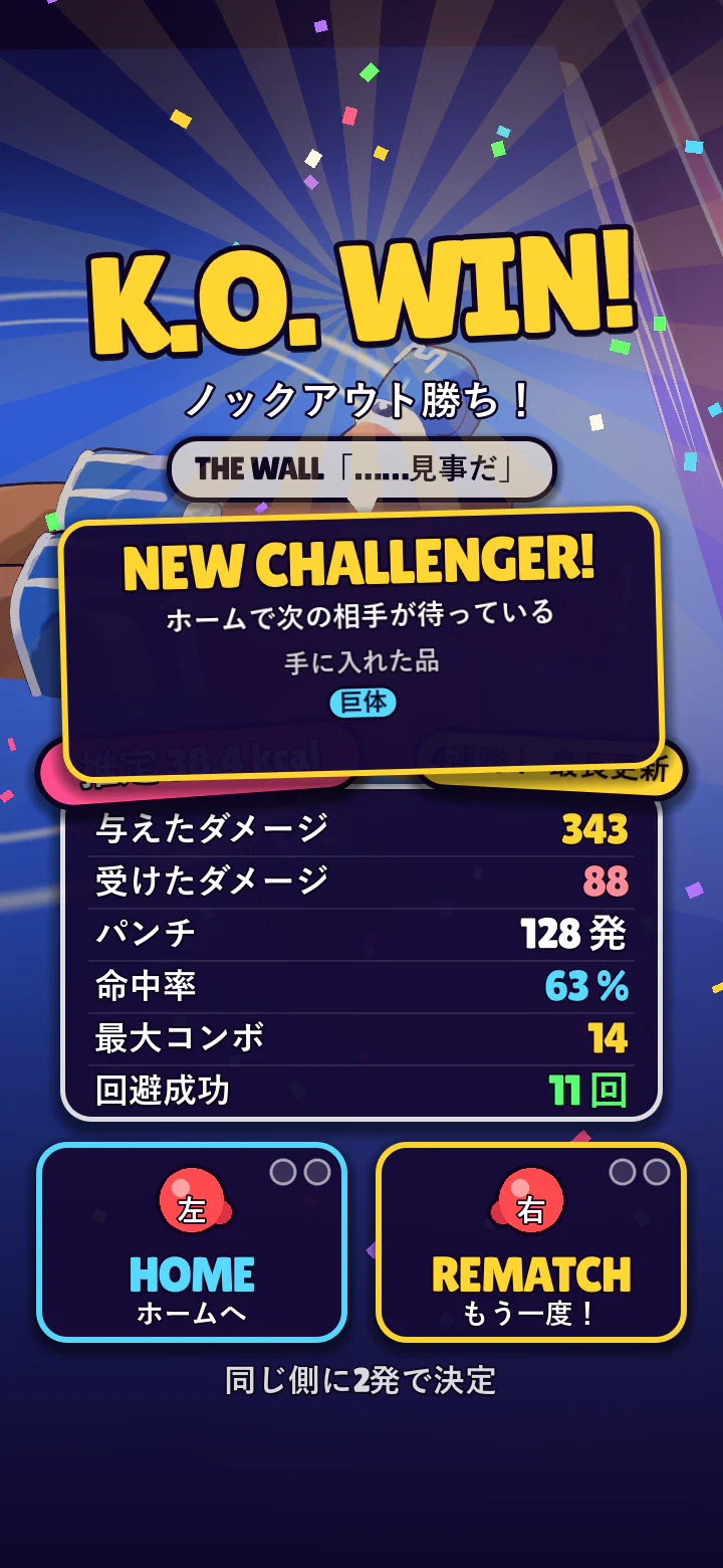 リザルトの画面。K.O. WIN! と、与えたダメージや回避の数